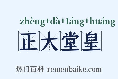 正大堂皇是什么意思的图片